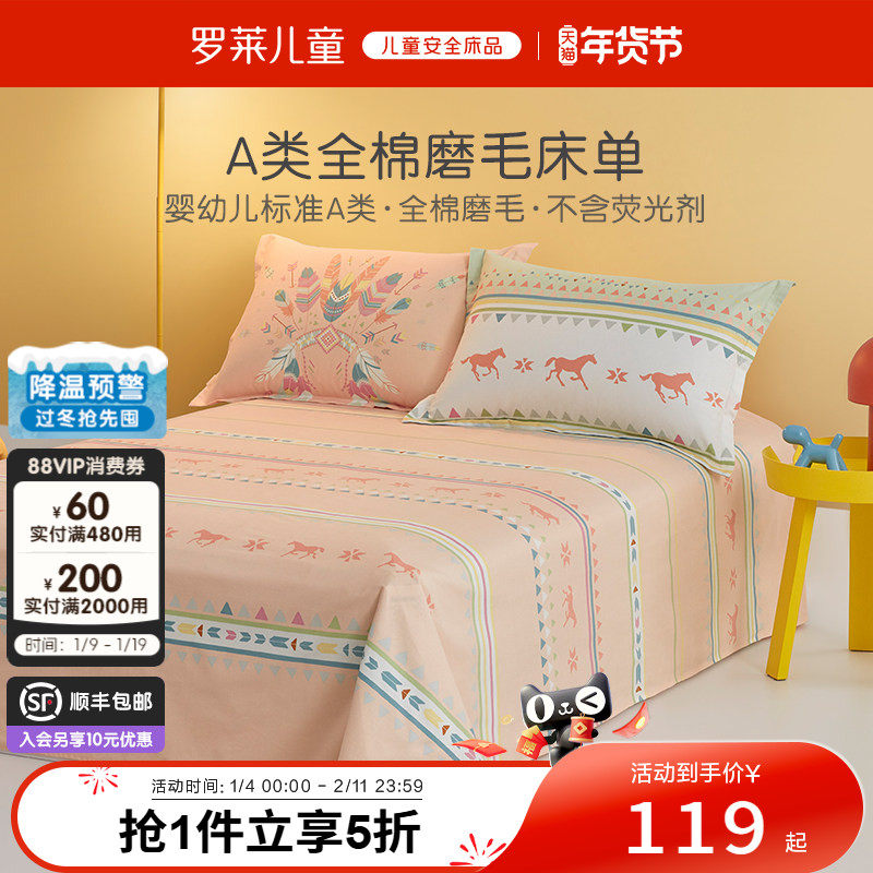 罗莱儿童全棉磨毛床单单件学生宿舍单双人保暖床上用品