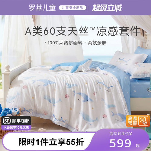 罗莱儿童类60支天丝A类套件
