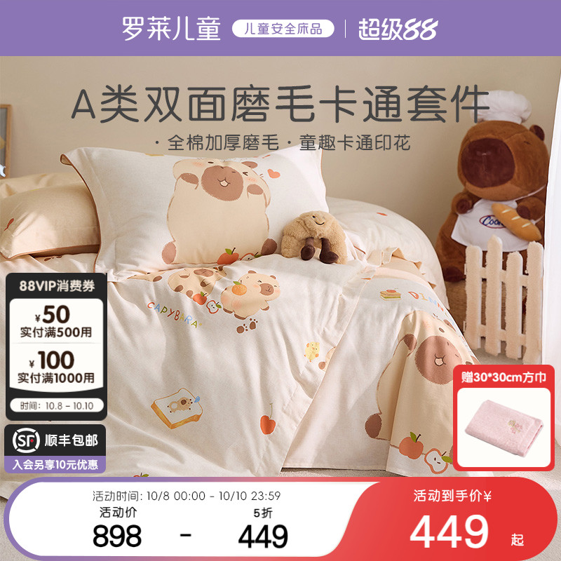 罗莱儿童婴幼儿A类磨毛保暖套件