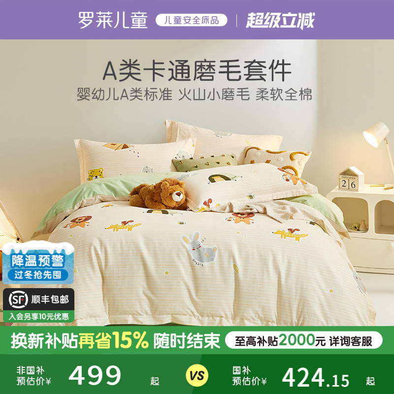 罗莱儿童A类磨毛全棉四件套