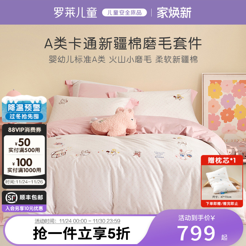 罗莱儿童秋冬三件套60支全棉纯棉磨毛套件床单被套双人四件套