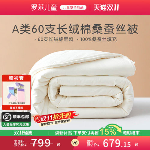 罗莱儿童长绒棉100%桑蚕丝子母被