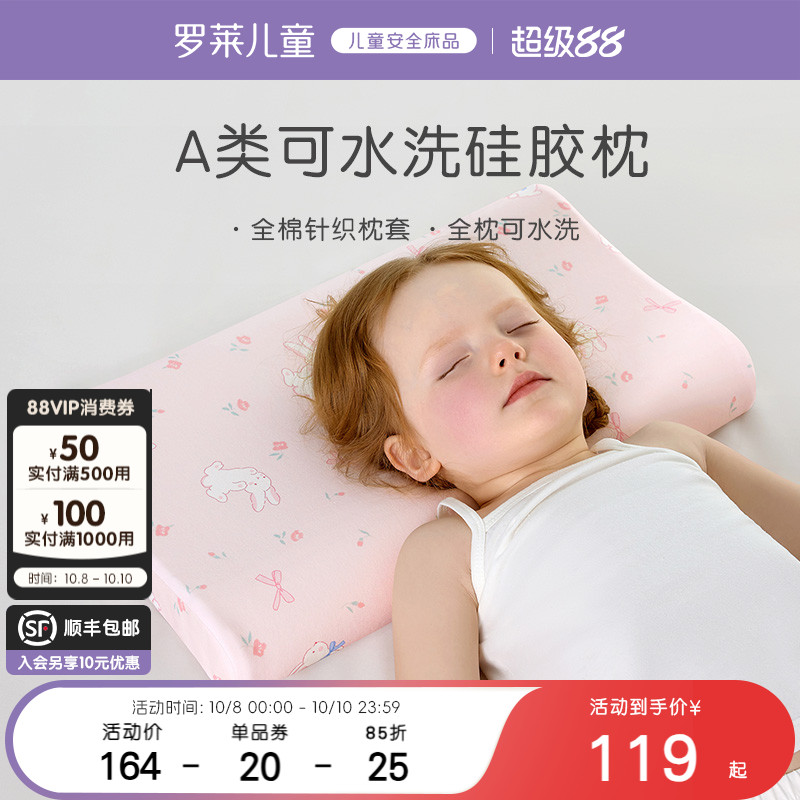 罗莱儿童可水洗硅胶成长枕