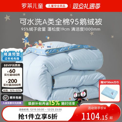 罗莱儿童A类可水洗鹅绒被