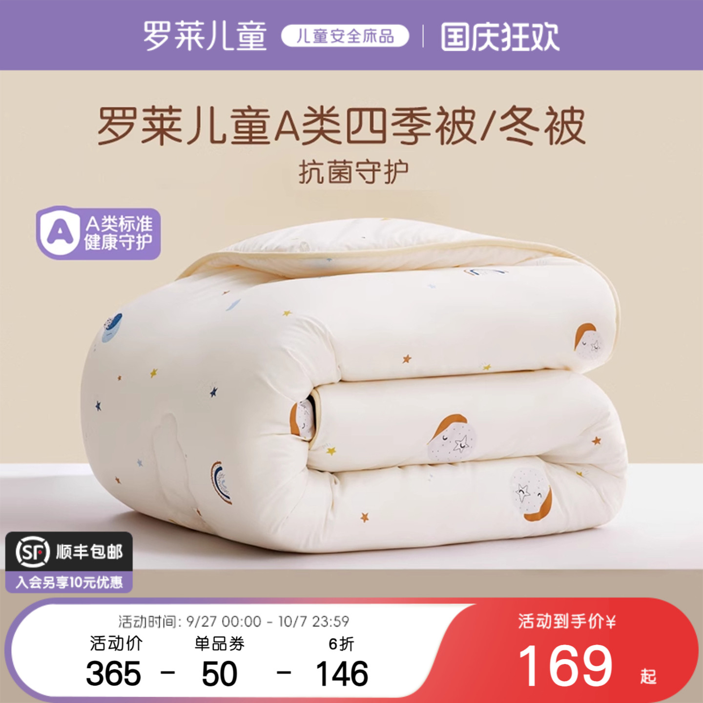 罗莱儿童A类抗菌大豆冬被