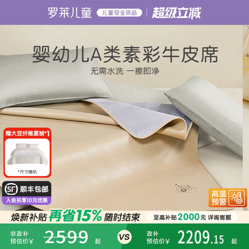 罗莱儿童A类真皮牛皮席