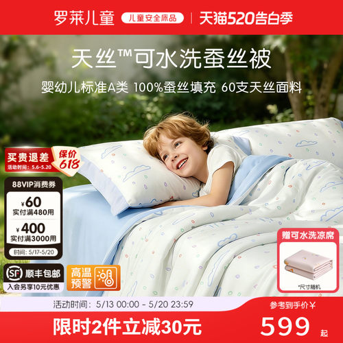 罗莱儿童100%桑蚕丝天丝夏被