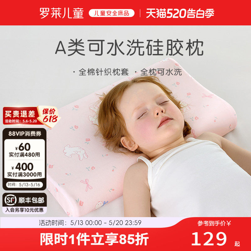 罗莱儿童A类可拆洗硅胶枕透气枕全棉枕套幼儿园枕护颈枕宝宝枕头
