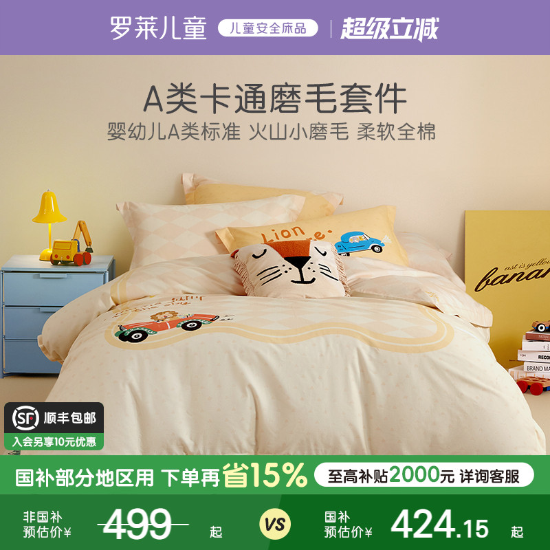 【售完即止】罗莱儿童全棉磨毛四件套纯棉加厚保暖床品秋冬被套