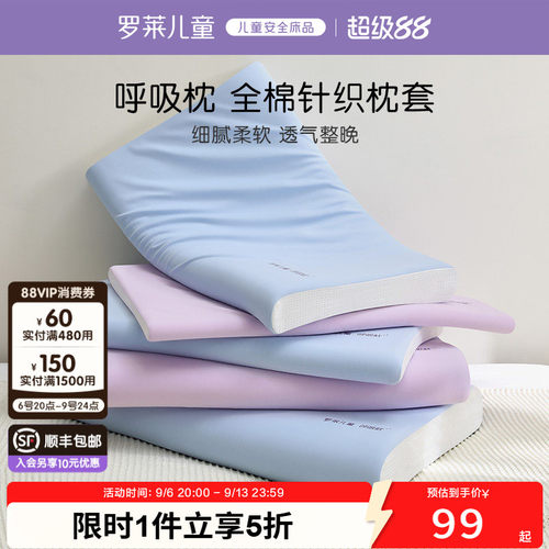 罗莱儿童全棉呼吸枕套
