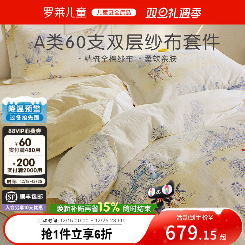 罗莱儿童60支加密双层纱布套件