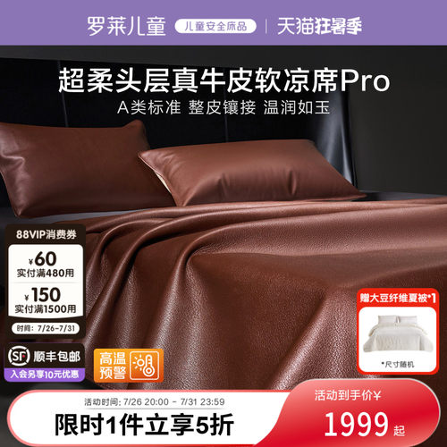罗莱家纺A类头层牛皮席