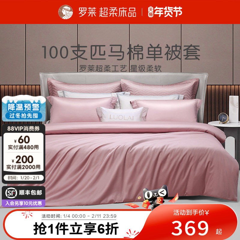 罗莱家纺100支进口匹马棉单卖被套全棉纯棉被罩宿舍单人双人床品,床上用品,被套,淘宝优惠券,粉丝福利购,淘宝优惠卷