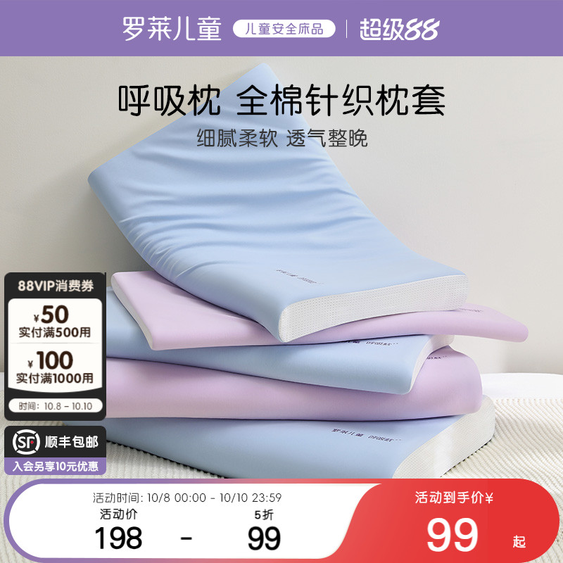 罗莱儿童全棉呼吸枕套