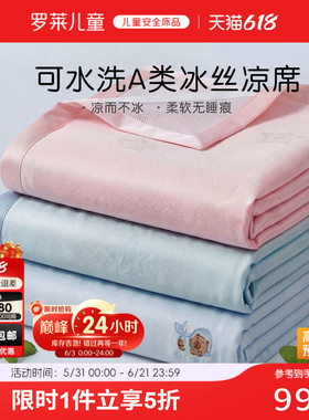 罗莱儿童A类母婴级可机洗夏季冰丝凉席床单床笠三件套幼儿园宿舍