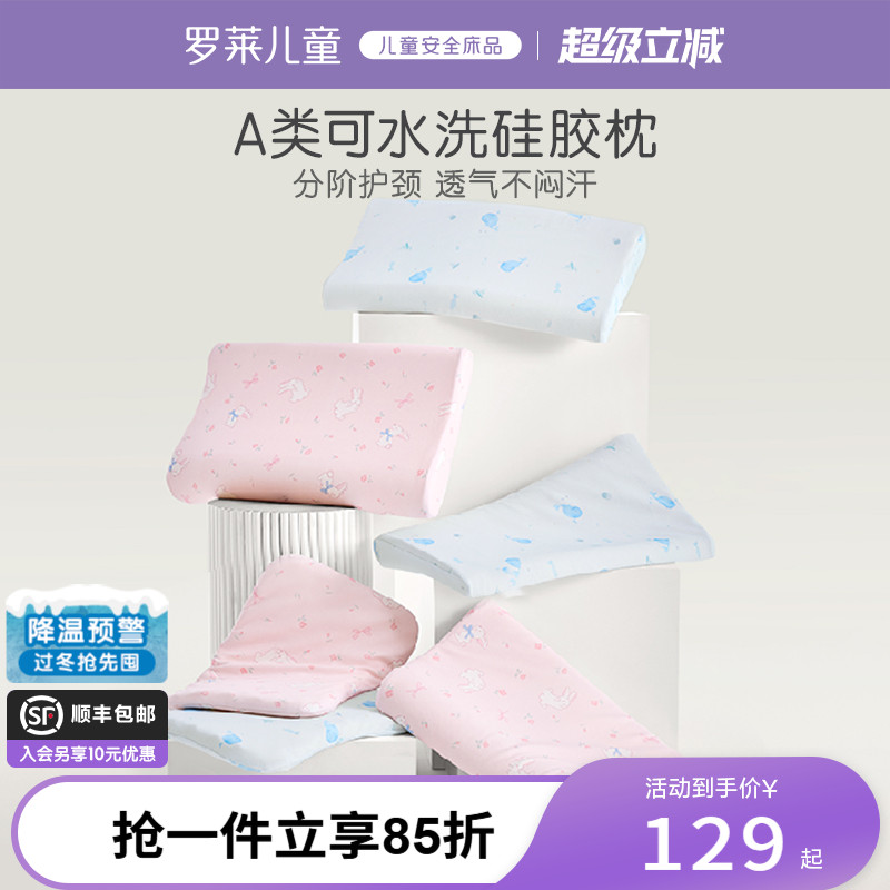 罗莱儿童A类可水洗硅胶枕