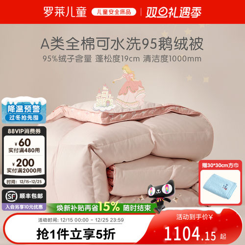 罗莱儿童A类全棉可水洗鹅绒被