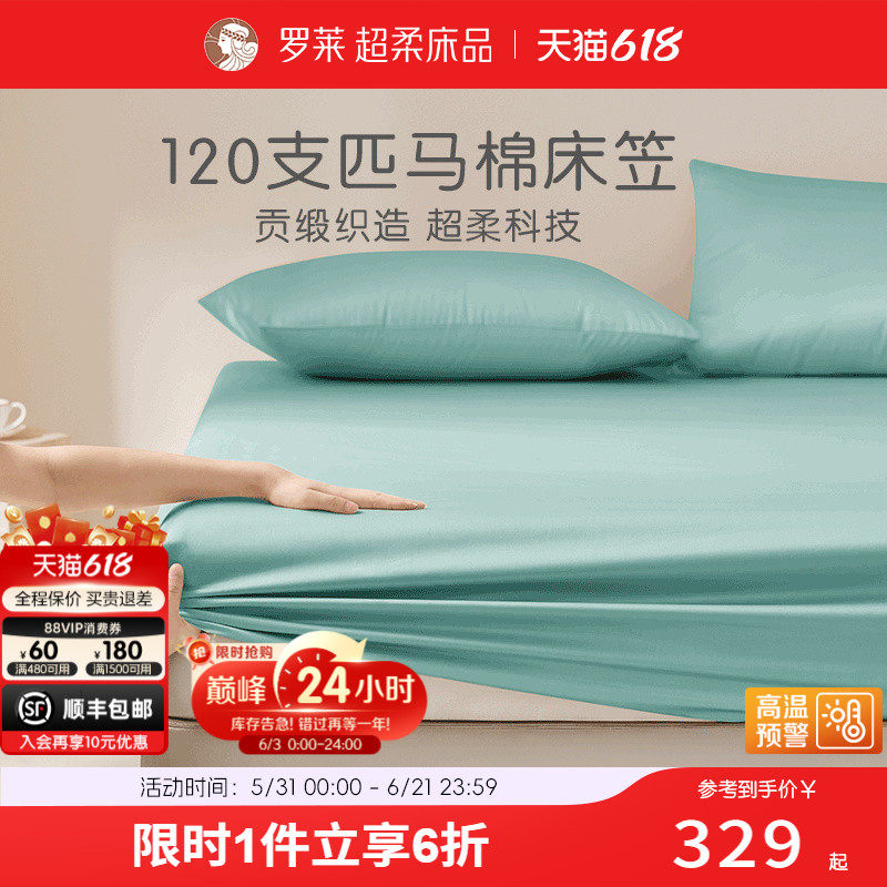 罗莱家纺120支全棉高支匹马棉贡缎床笠隔脏床罩换洗床品