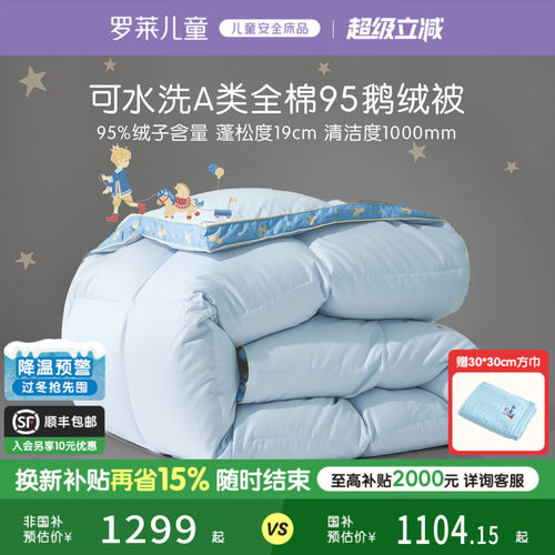 罗莱儿童A类可水洗鹅绒被
