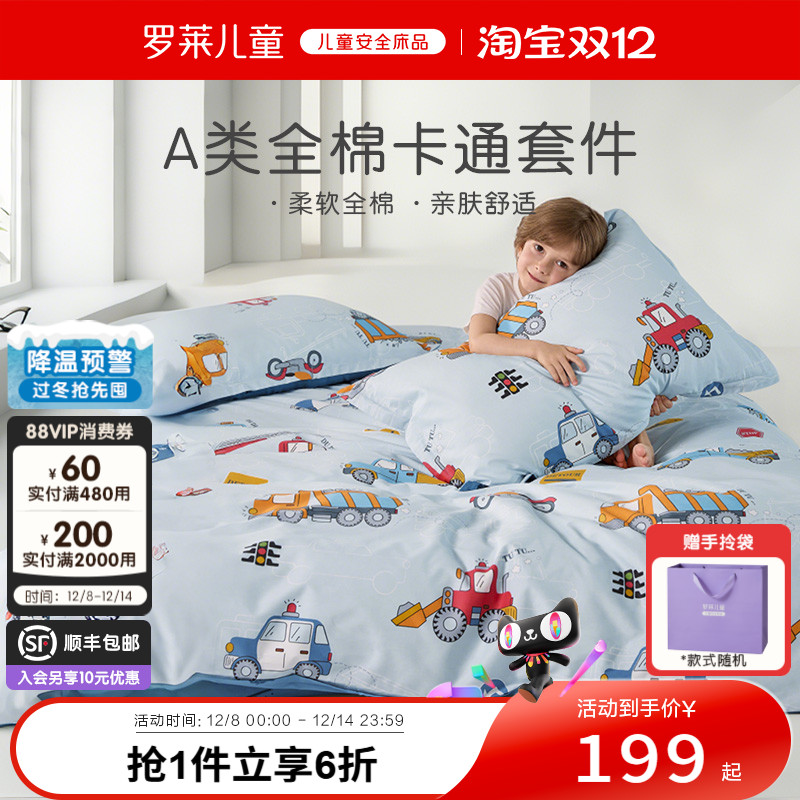 罗莱儿童100纯棉A类学生四件套床单床笠被套枕套床上用品三件套男