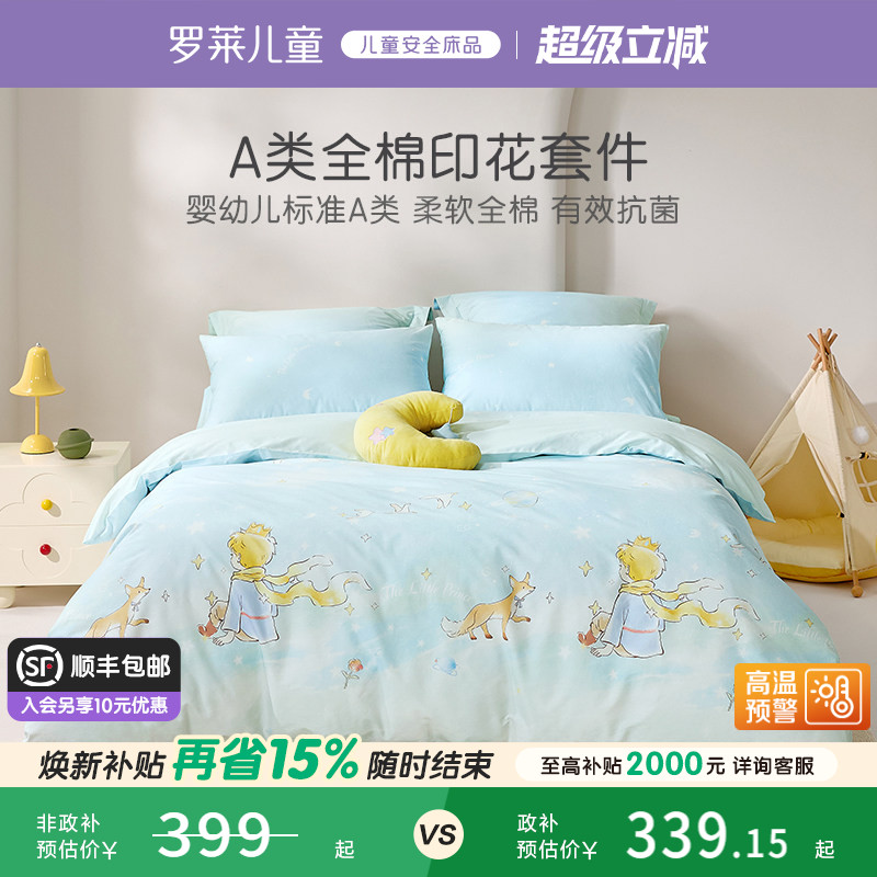 罗莱儿童婴幼儿A类全棉套件40支斜纹三/四件套纯棉学生宿舍床品