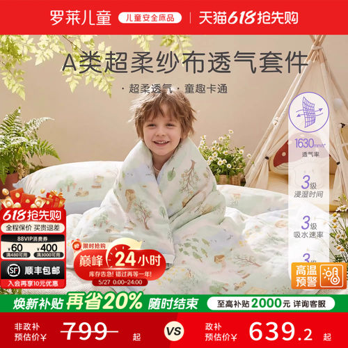 罗莱儿童A类双柔纱套件
