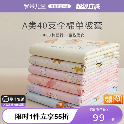 罗莱儿童A类100%棉单卖被套