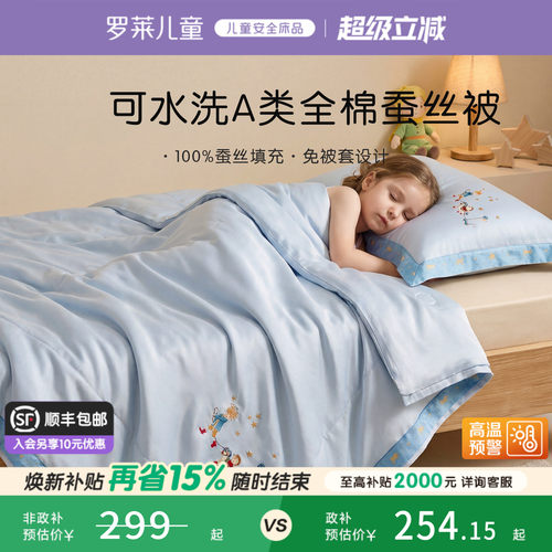 罗莱儿童亲肤免套蚕丝四季被
