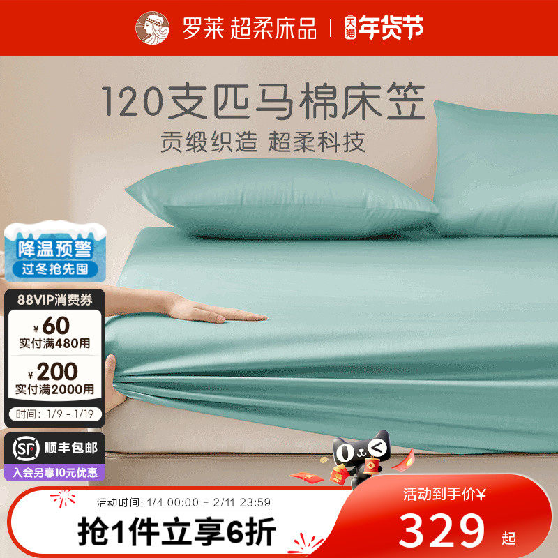 罗莱家纺120支全棉高支匹马棉贡缎床笠隔脏床罩换洗床品