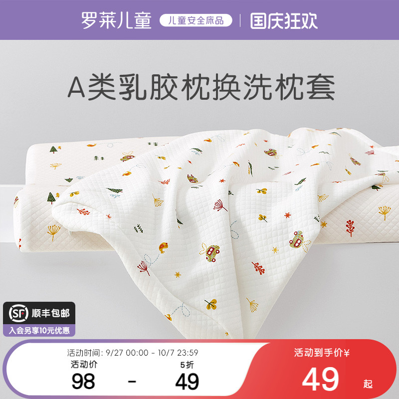 罗莱儿童A类泰国乳胶枕套宝宝专用防螨抗菌小枕套30*49