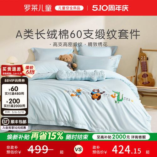 罗莱儿童60支全棉三/四件套