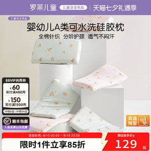 罗莱儿童A类可水洗硅胶枕