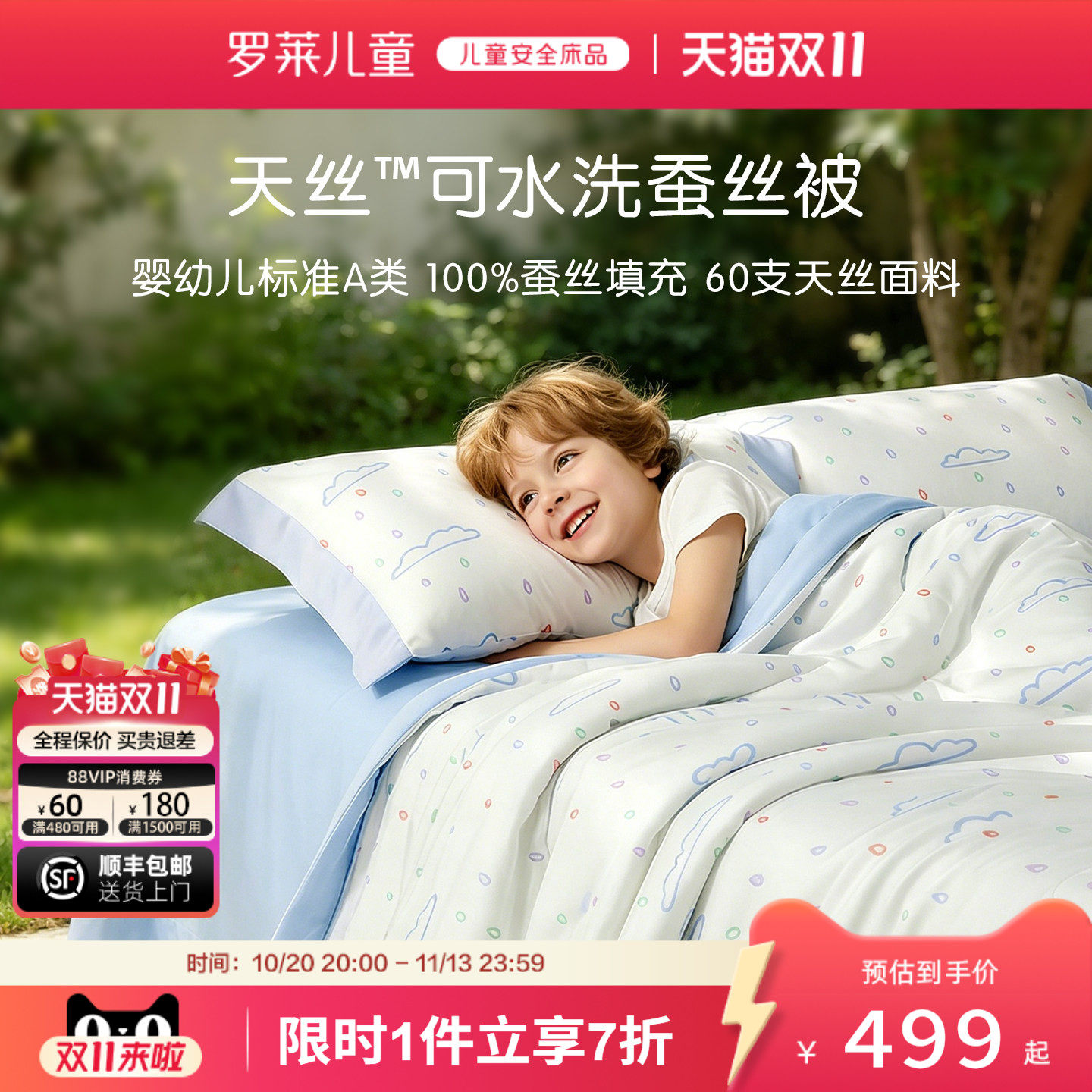 罗莱儿童桑蚕丝被天丝凉感空调被幼儿园被子可水洗夏凉被