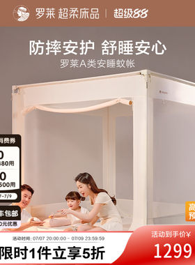 罗莱家纺新款A类防摔蚊帐
