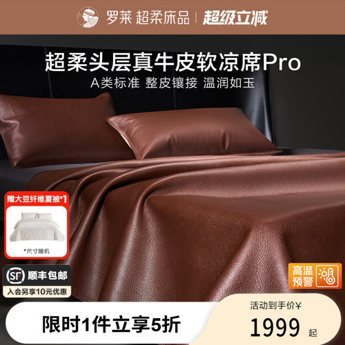 罗莱家纺A类头层牛皮席