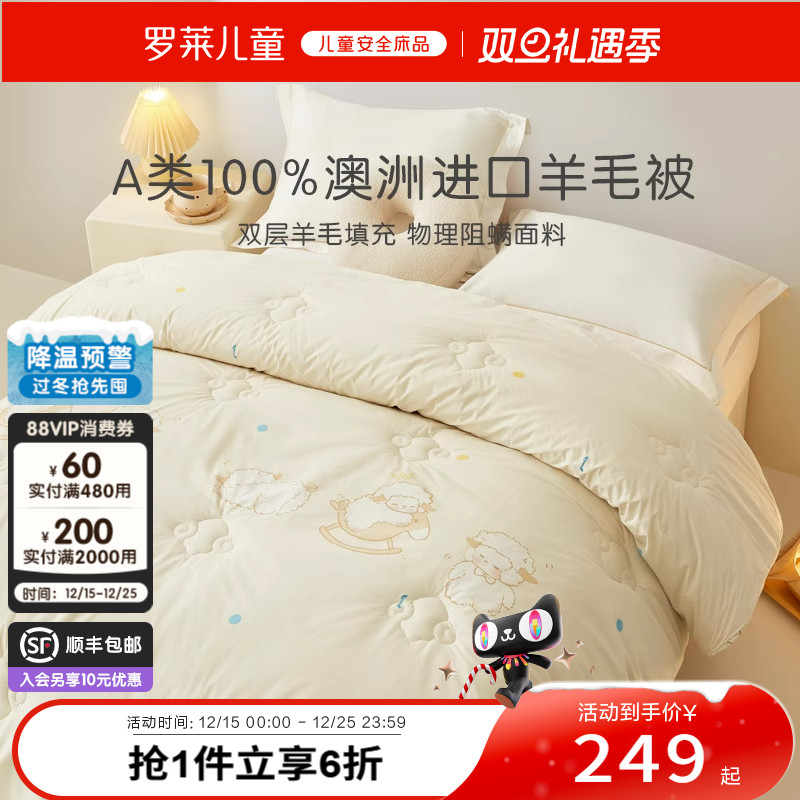 罗莱儿童A类防螨双层澳洲进口100%羊毛被学生四季被冬被宝宝被芯
