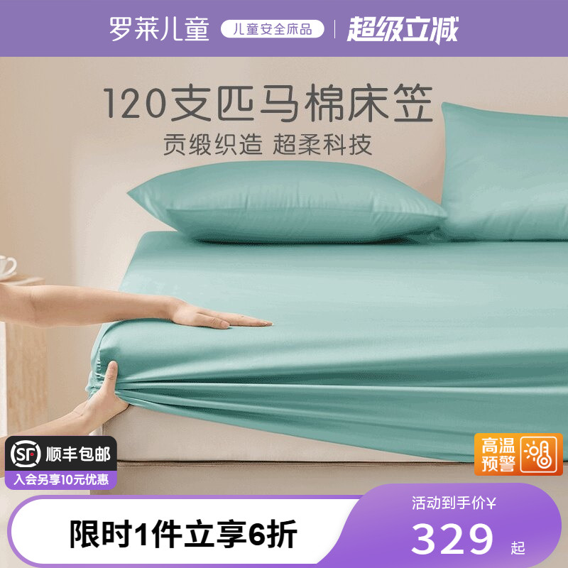 罗莱家纺120支全棉高支匹马棉贡缎床笠隔脏床罩换洗床品