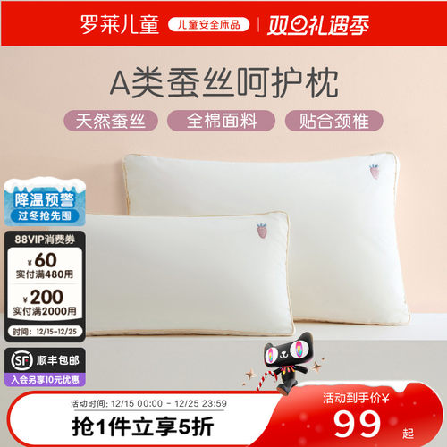 罗莱儿童A类可水洗蚕丝枕