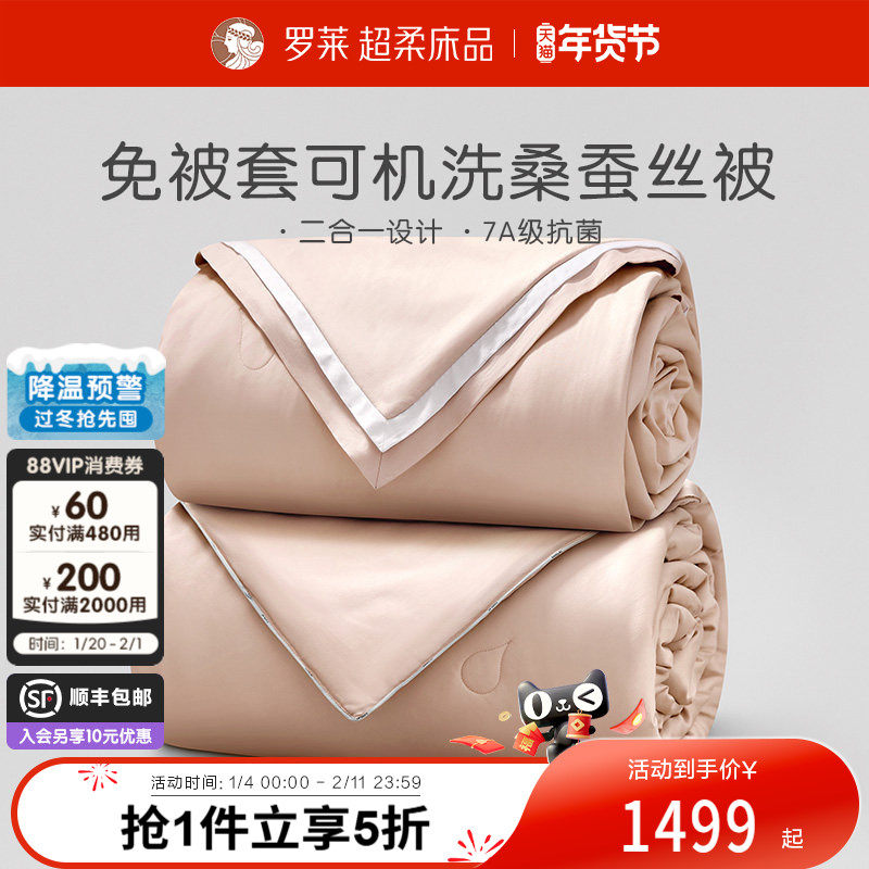罗莱家纺被芯100%桑蚕丝被子A类免套全棉整被可水洗二合一被四季,床上用品,蚕丝被,淘宝优惠券,粉丝福利购,淘宝优惠卷