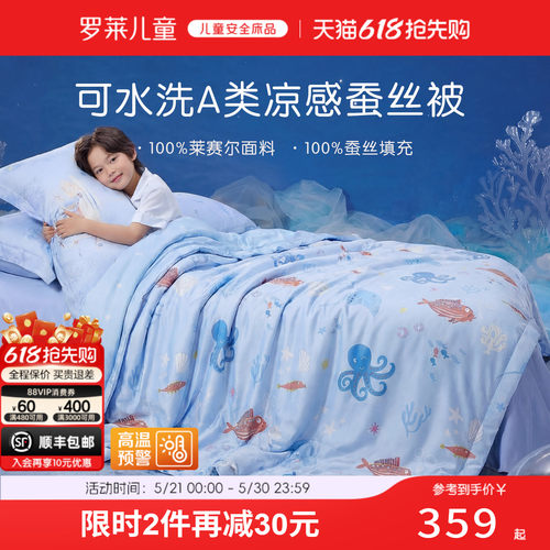 罗莱儿童100%蚕丝天丝可水洗夏被