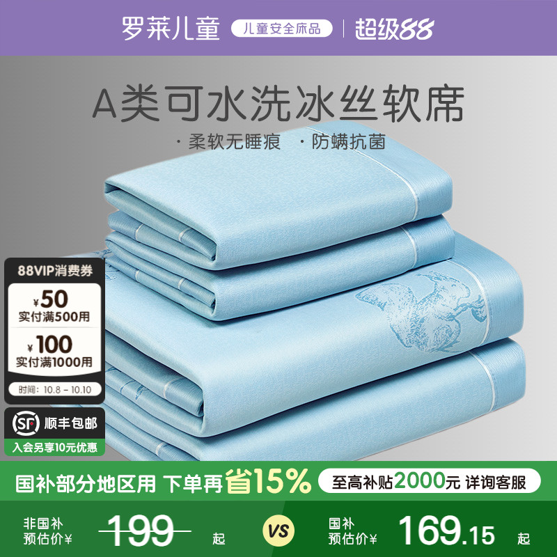 罗莱儿童A类可机洗冰丝席