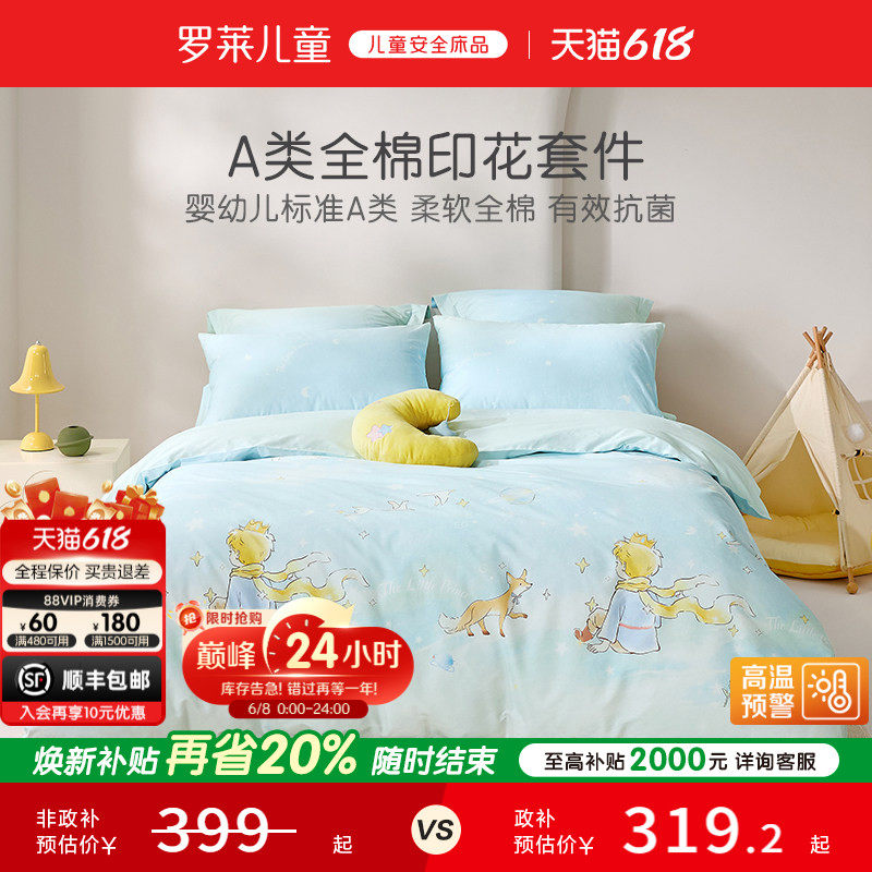 罗莱儿童婴幼儿A类全棉套件40支斜纹三/四件套纯棉学生宿舍床品