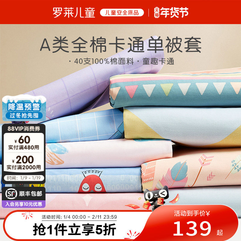 罗莱儿童家纺床上用品全棉纯棉被罩单人床男孩女学生宿舍单卖被套,床上用品,被套,淘宝优惠券,粉丝福利购,淘宝优惠卷