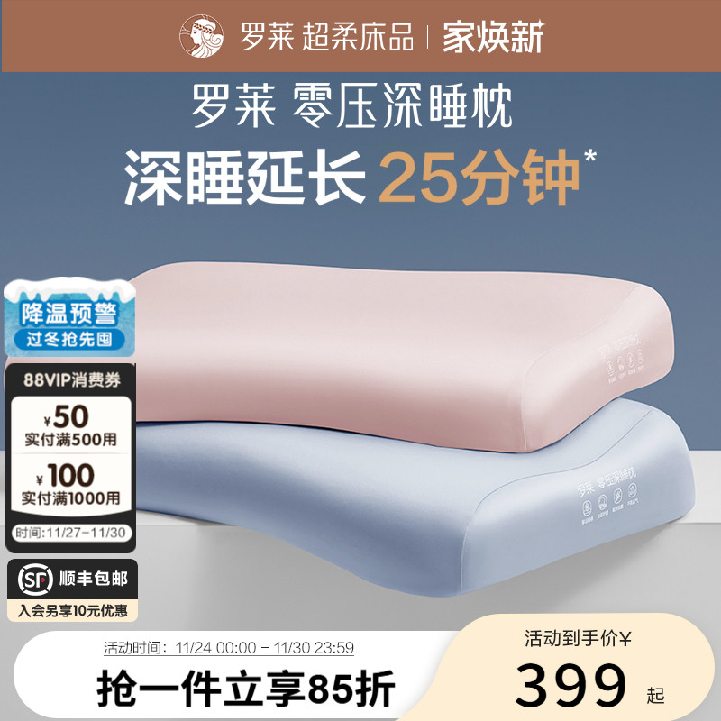 罗莱零压深睡枕记忆枕新年礼盒装