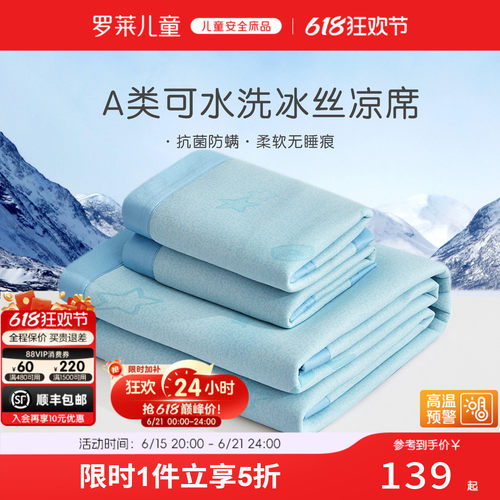 罗莱儿童A类可机洗冰丝席