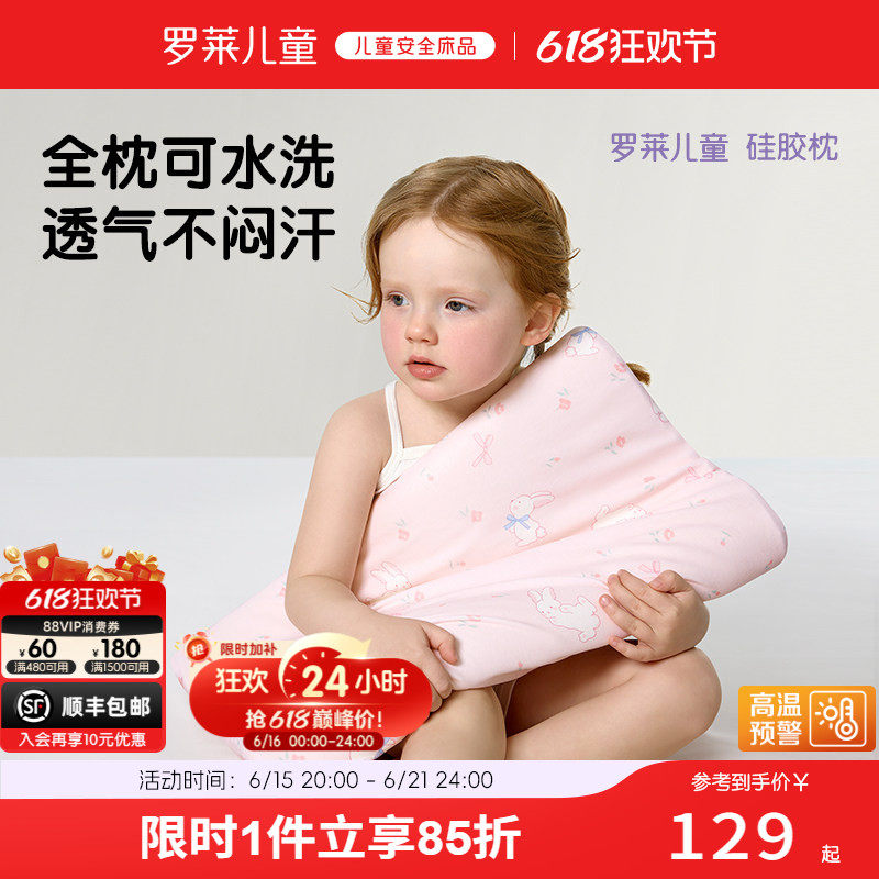 罗莱儿童A类可水洗硅胶枕