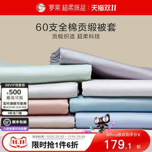 罗莱家纺拆单件纯棉全棉60支缎纹学生宿舍单人被套被罩单件夏季