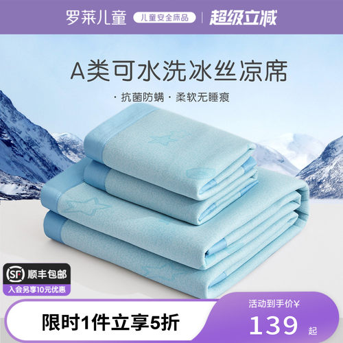 罗莱儿童A类可机洗冰丝席