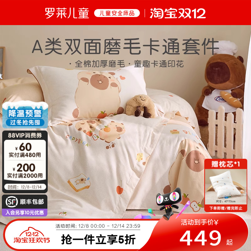 罗莱儿童婴幼儿A类磨毛保暖套件