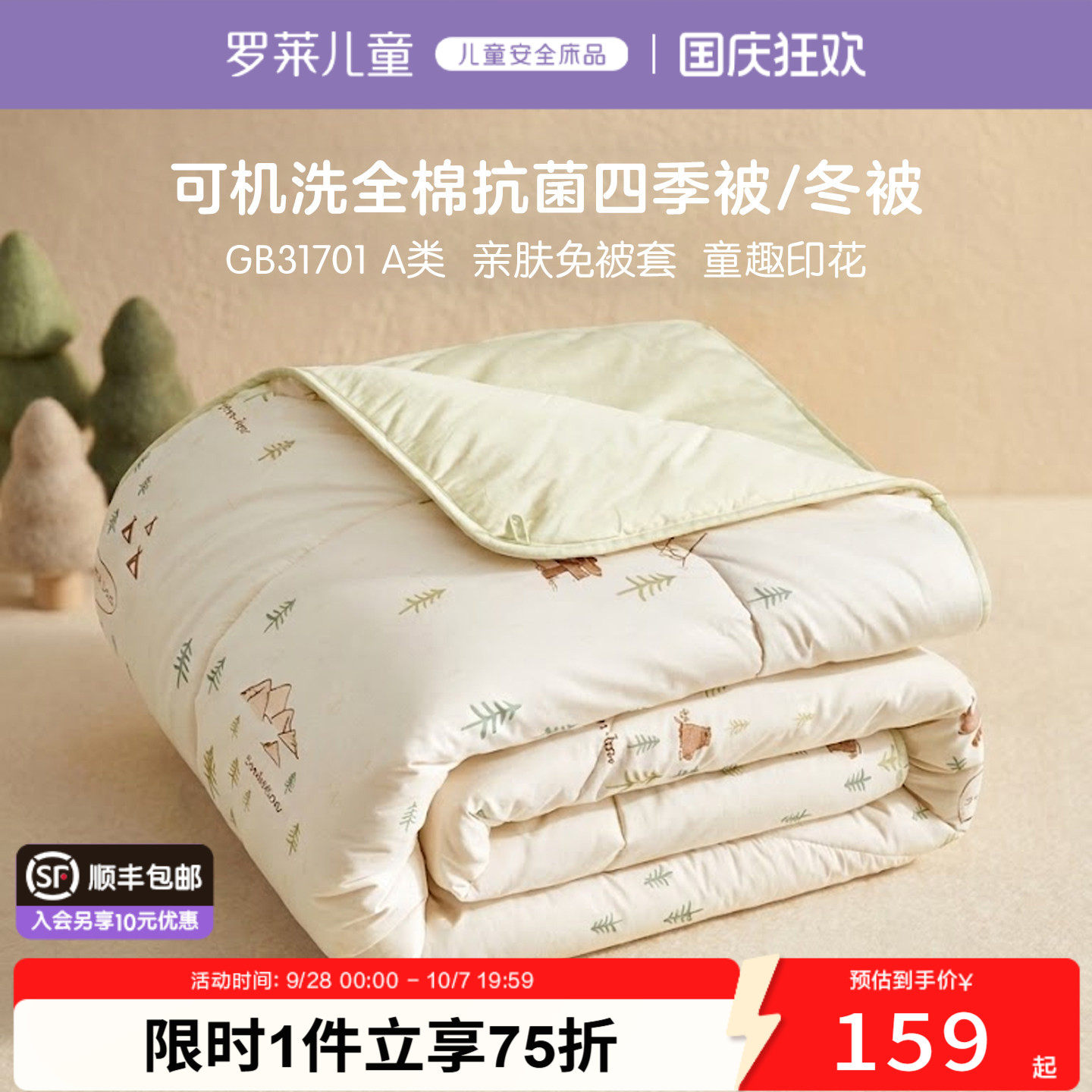 罗莱儿童A类全棉可水洗四季被